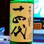 よねさん - 十四代 中取り純米 無濾過