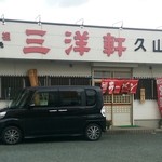元祖　志免三洋軒 久山店 - 元祖 三洋軒正面
