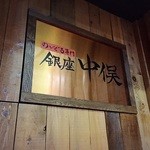 のどぐろ専門 銀座 中俣 - 