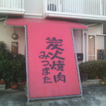 炭火焼肉 みつまた - 