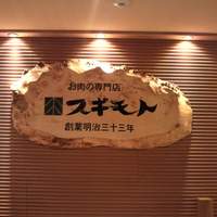 スギモト 本店 - 創業１１０年だそうです