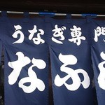 うなふじ - のれん
