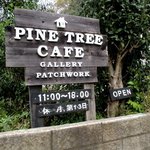 パインツリーカフェ - 