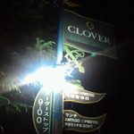 クローバーステーキハウス - 