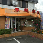 赤穂飯店 - 赤穂飯店(兵庫県赤穂市新田)外観