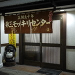 第三モッキリセンター - 