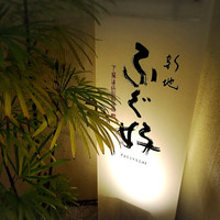 ふぐ好 北新地店 - 