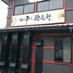 歌志軒 - 店構え