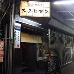 Oufuu Izakaya Taishou Roman - 2015.12.5撮影