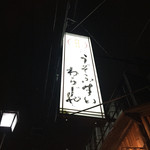 わらじや - 