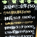 中国料理 桂花 - 店頭看板