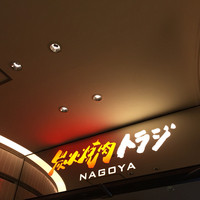 焼肉トラジ 名古屋セントラルタワーズ店 - 