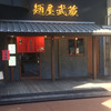麺屋武蔵 芝浦店
