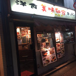 美味卵家 - 店舗外観