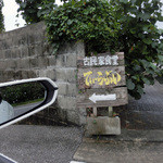 古民家食堂てぃーらぶい - 