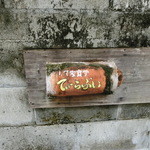 古民家食堂てぃーらぶい - 