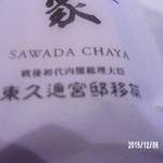 沢田茶家 数奇な運命の元皇族 東久邇宮 ヒガシクニノミヤ 邸にて蕎麦御膳を頂きましたが By Yazawasuzu0127 さわ田茶家 さわだちゃや 八千代中央 そば 食べログ