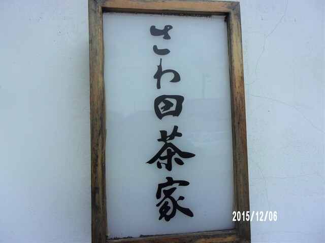 沢田茶家 数奇な運命の元皇族 東久邇宮 ヒガシクニノミヤ 邸にて蕎麦御膳を頂きましたが By Yazawasuzu0127 さわ田茶家 さわだちゃや 八千代中央 そば 食べログ