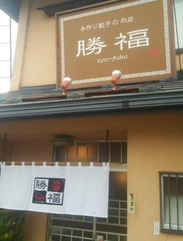 勝福 name=