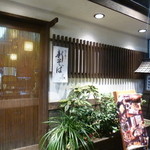 煌味家 - サラリーマンのオアシス