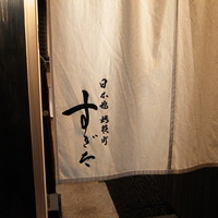 日本橋蛎殻町 すぎた - 蛎殻町すぎたさん