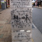 インド料理 想いの木 - 店頭にあった看板