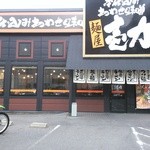 麺屋 壱力本舗 - 店構えとカエルⅢ号