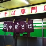 ○平　中華そば専門店 - 外観アップ♪