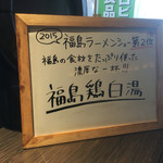 たなつものショクドウ - 2015福島ラーメンショー第２位の福島鶏白湯！