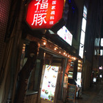 Pokkuteji - 店頭は狭いが店内は広い