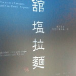 麺厨房あじさい 紅店 - 