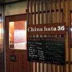 China hata 36 - 外観