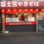 Kudari Fujimiya Yaki Soba Kona - 焼きそばコーナーの店舗外観です。