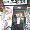 らーめん二男坊 海老名店