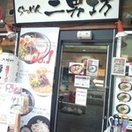 らーめん二男坊 海老名店 - 