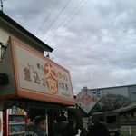 もつ煮 太郎 - お店の看板