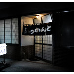 Tonkatsu Tonki - 店舗外観（2015.11）