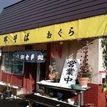 支那そばおぐら - 