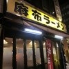 麻布ラーメン 芝浦店