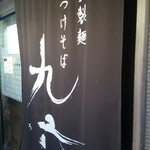 自家製麺つけそば 九六 - 