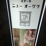 ニューオークラ - 看板です