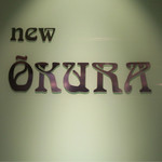 ニューオークラ - 屋号です