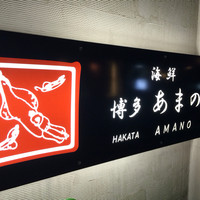 あまの - 