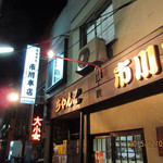 市川本店 - 