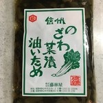 Shinshu no Omiso Yasan Karuizawa Eki Ten - 信州のざわ菜漬 油炒め 490円(税込)
