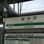 信州のお味噌屋さん - 軽井沢駅ホーム