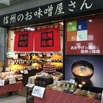 Shinshu no Omiso Yasan Karuizawa Eki Ten - 軽井沢駅 しなの高原鉄道改札すぐの2階通路にあるお味噌屋さんです