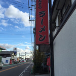 喜隆 - 博多とんこつと書かれてる。