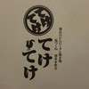 てけてけ 新宿西口駅前店