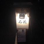 sake oyster BAR 石花 - 